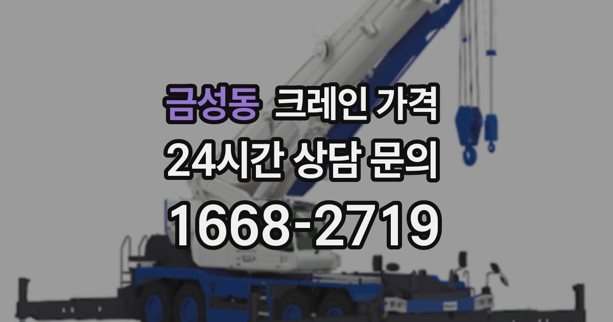 금성동 크레인 가격