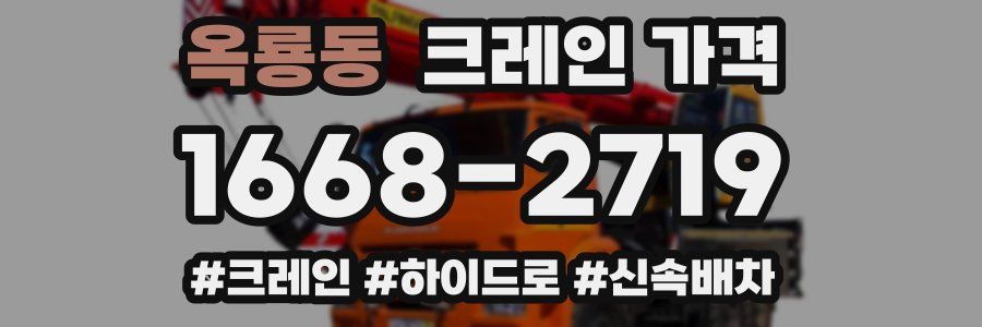 옥룡동 크레인 가격