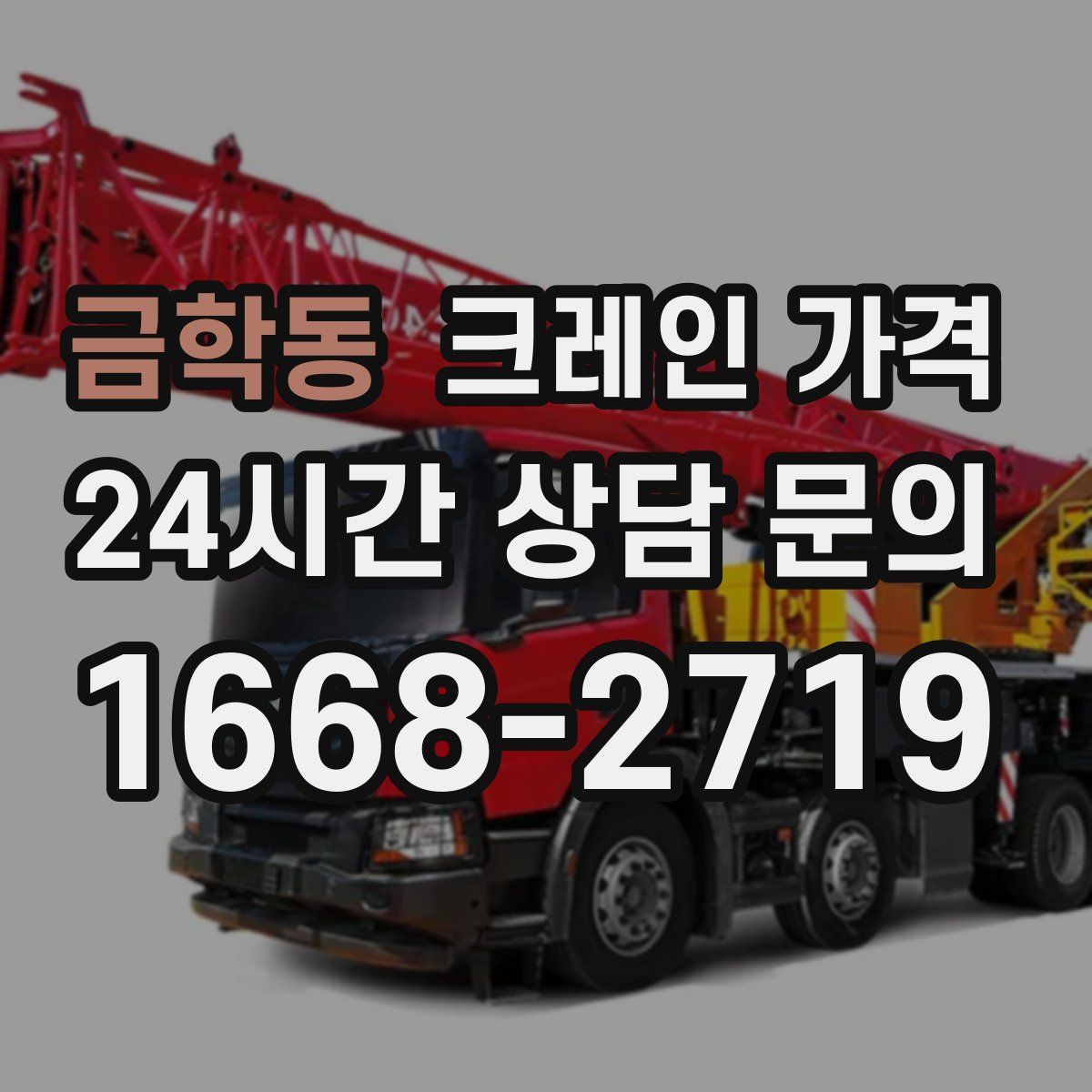 금학동 크레인 가격