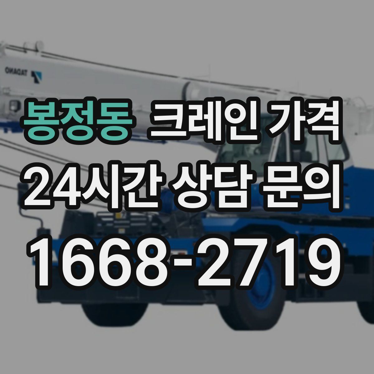 봉정동 크레인 가격