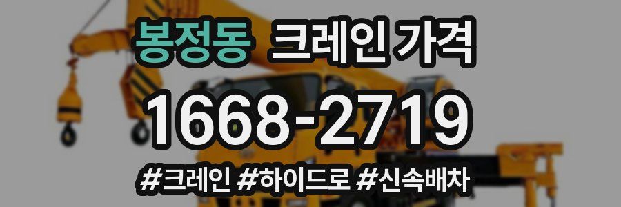 봉정동 크레인 가격