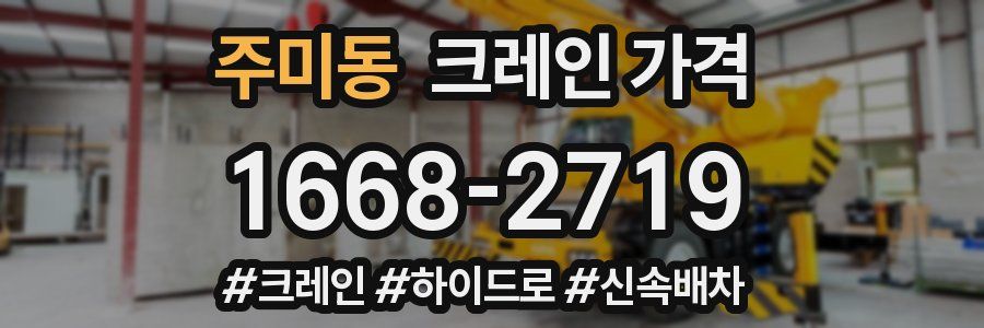 주미동 크레인 가격