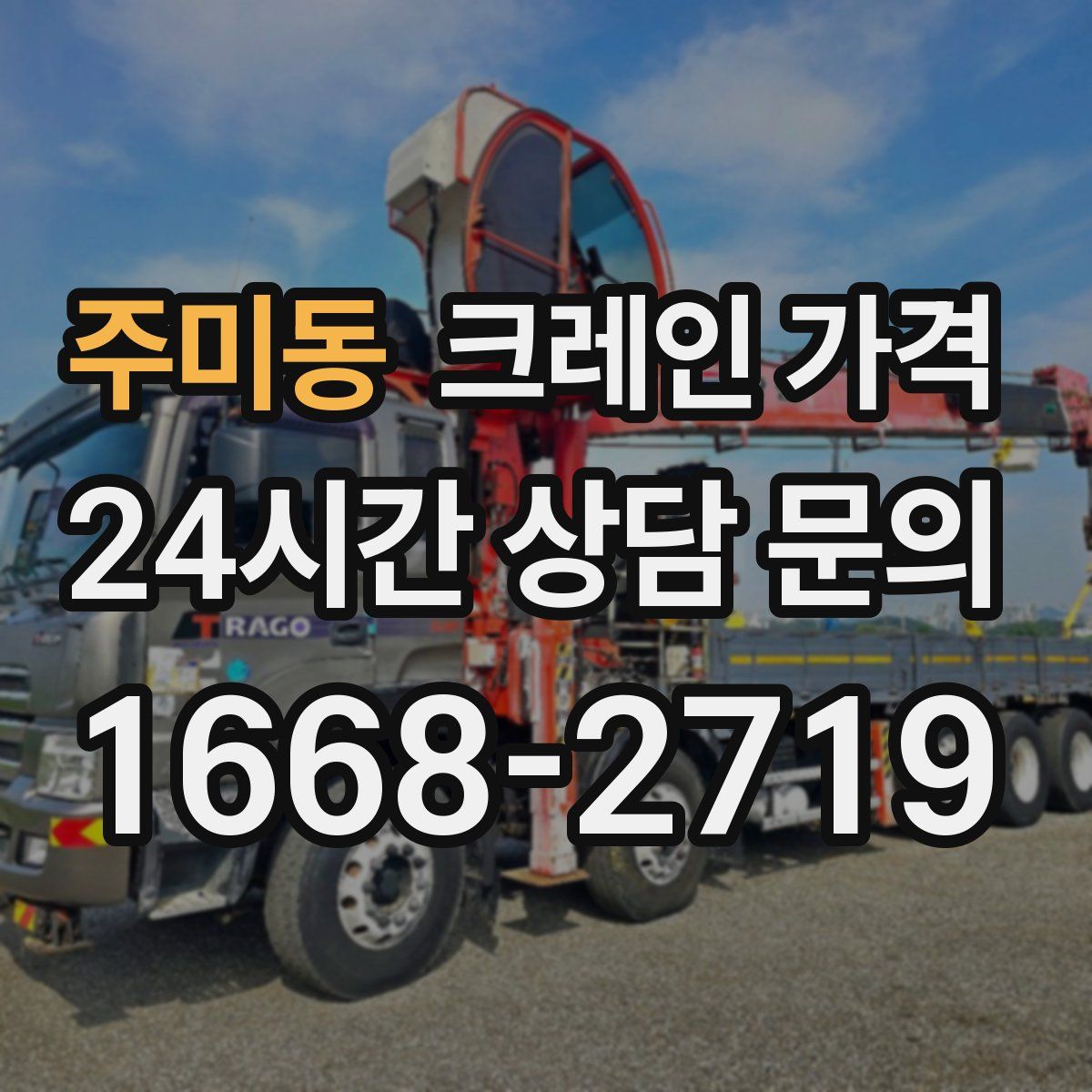 주미동 크레인 가격