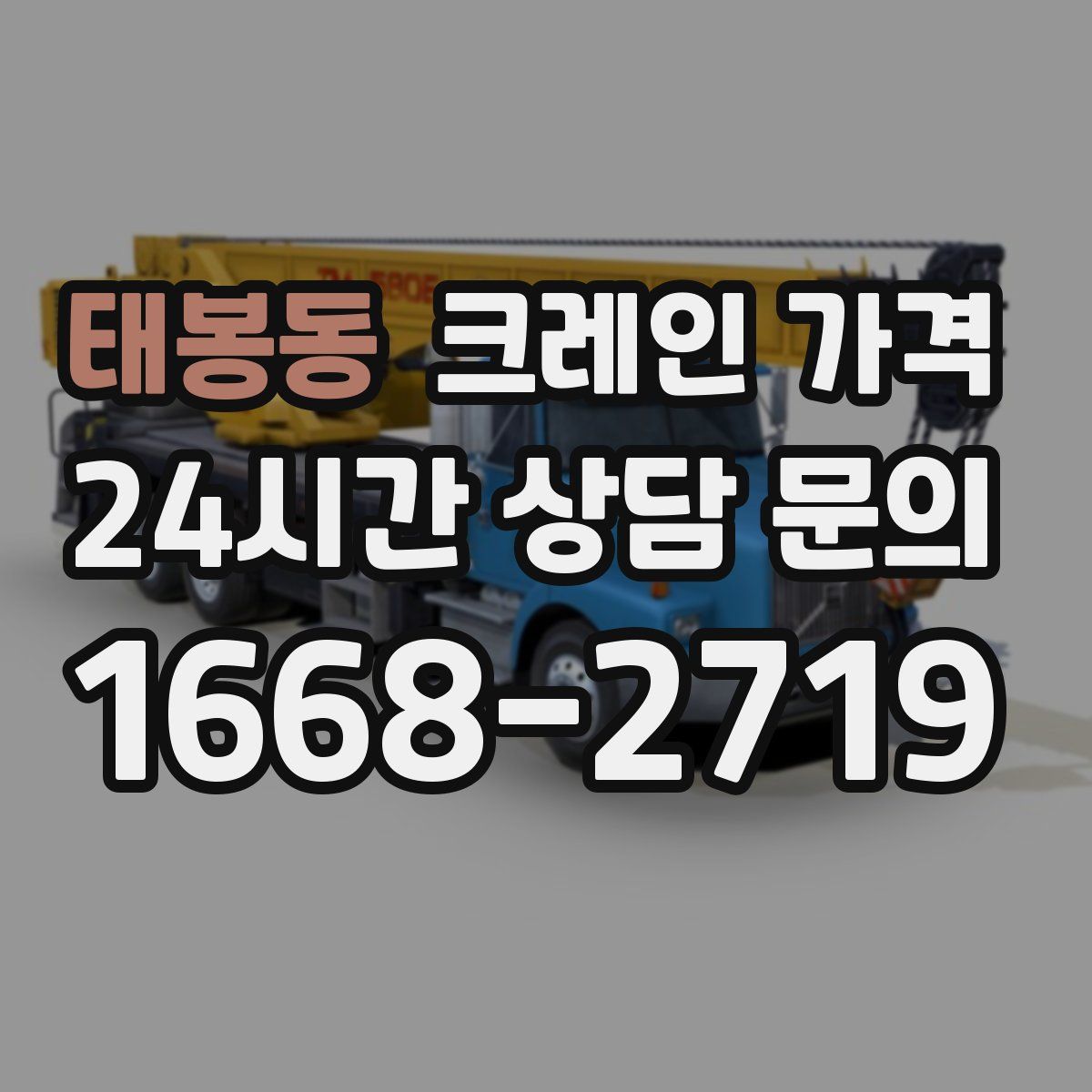 태봉동 크레인 가격
