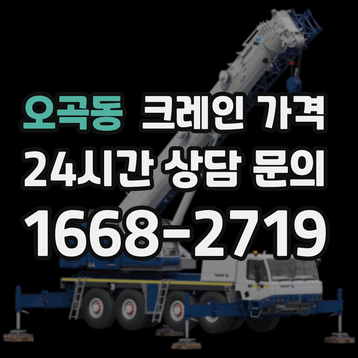 오곡동 크레인 가격