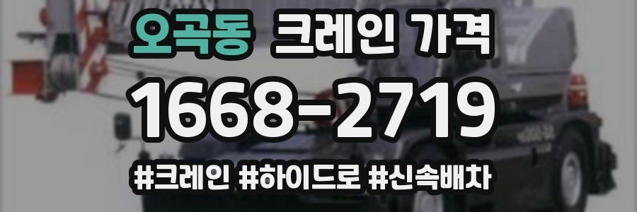 오곡동 크레인 가격