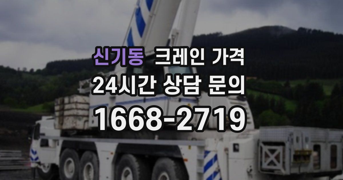 신기동 크레인 가격