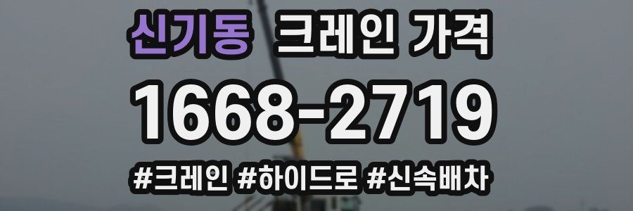 신기동 크레인 가격