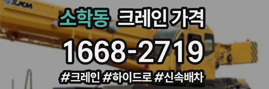 소학동 크레인 가격