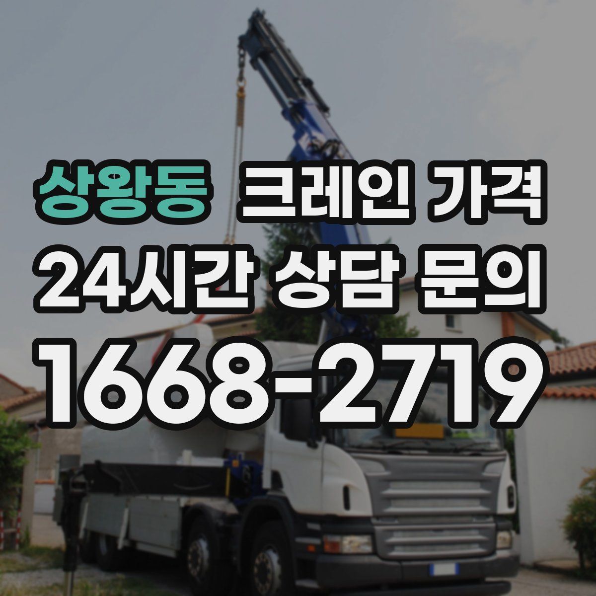 상왕동 크레인 가격