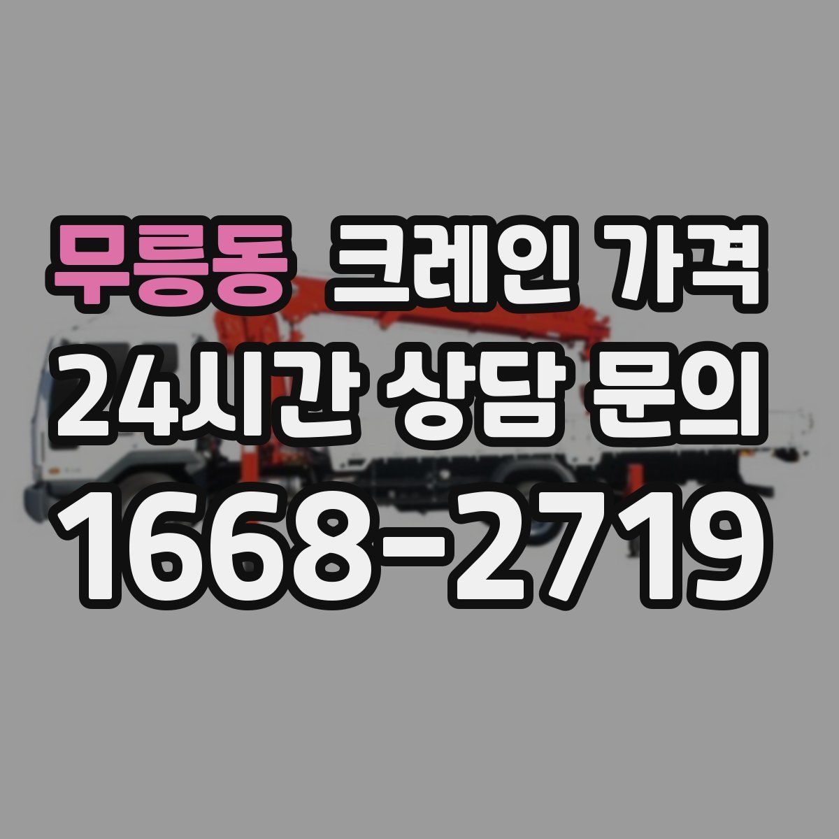 무릉동 크레인 가격