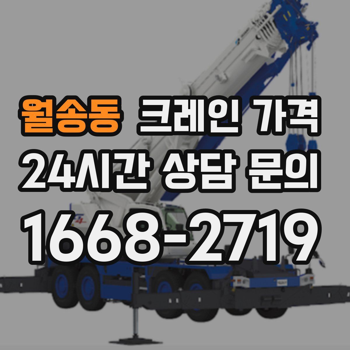 월송동 크레인 가격
