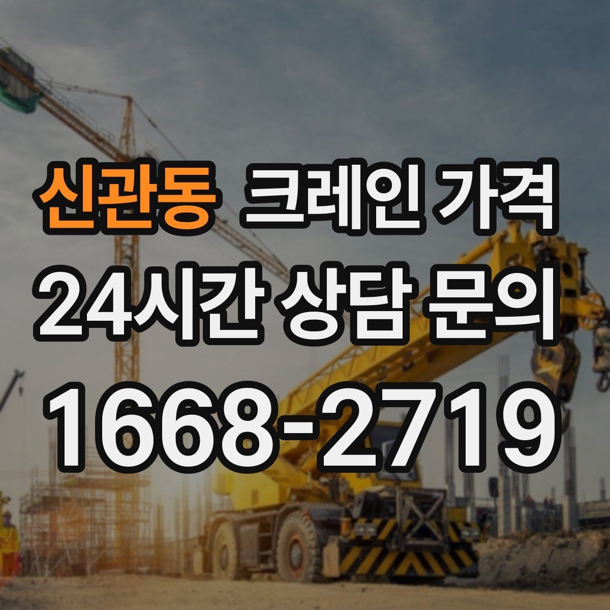 신관동 크레인 가격 현장 환경별 견적 차이 이해하기