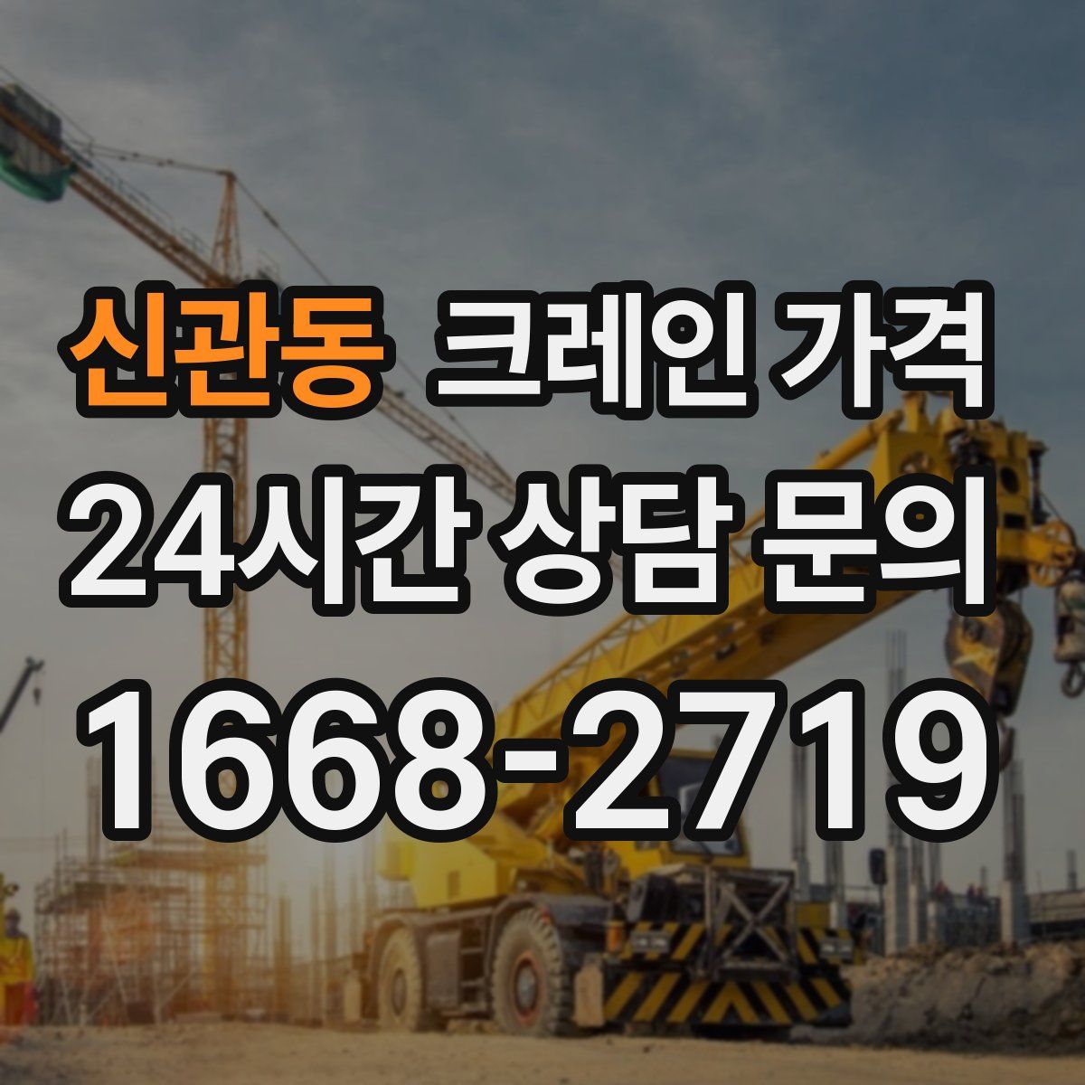 신관동 크레인 가격