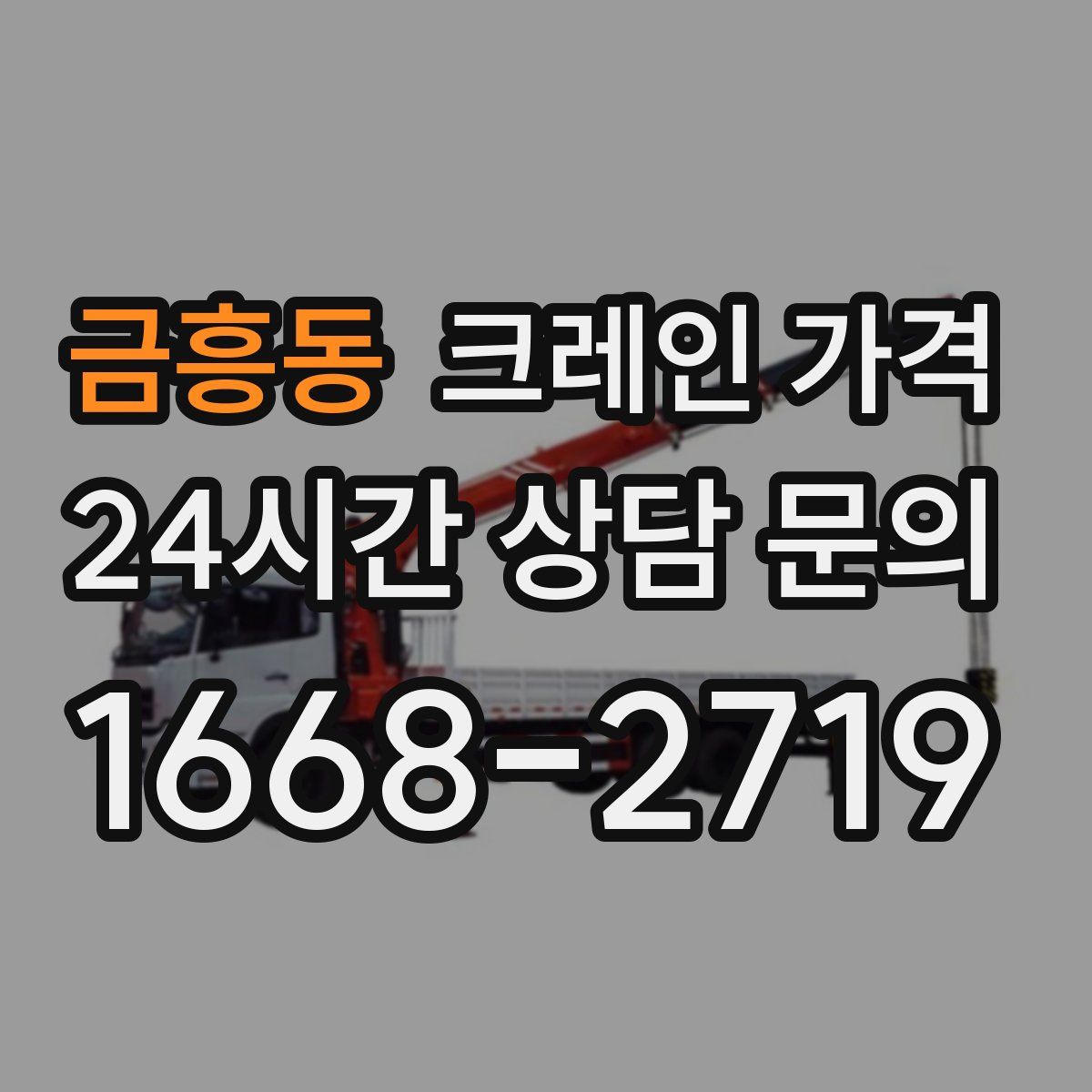 금흥동 크레인 가격
