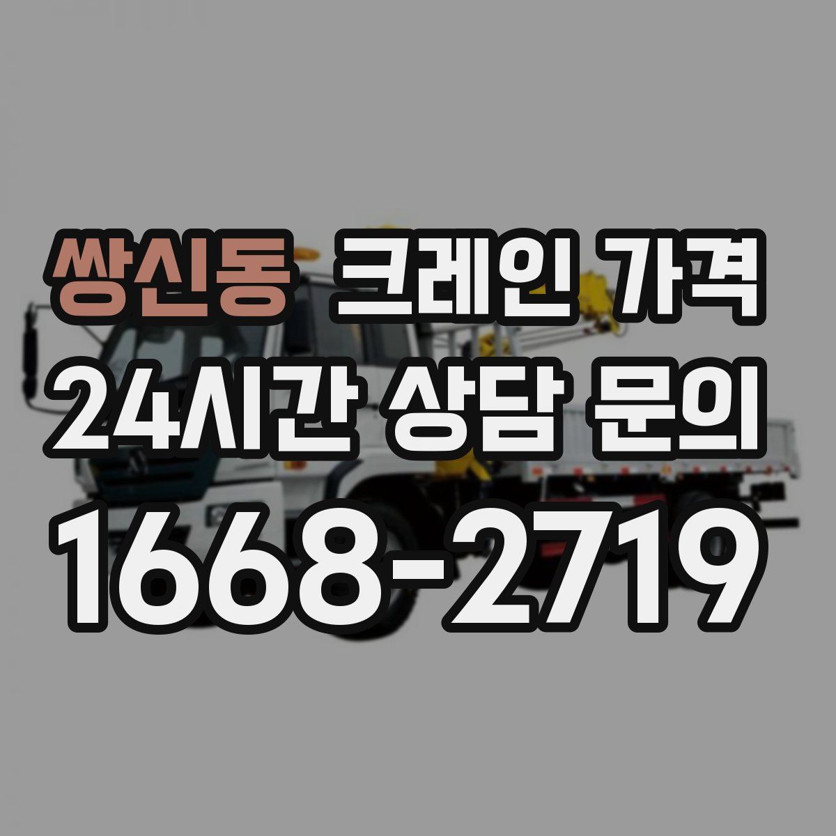 쌍신동 크레인 가격