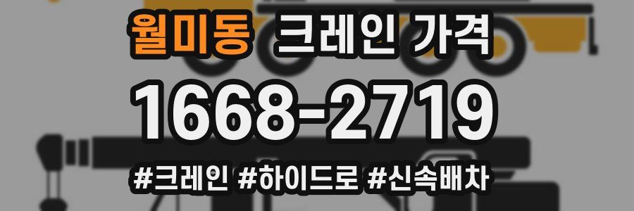 월미동 크레인 가격