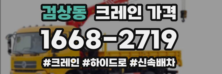 검상동 크레인 가격