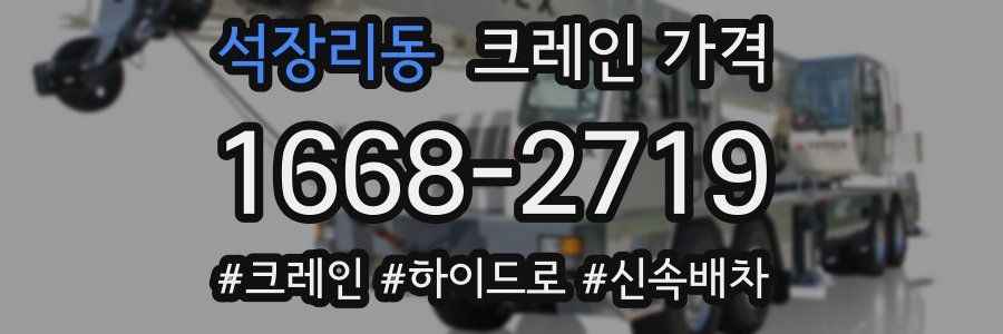 석장리동 크레인 가격