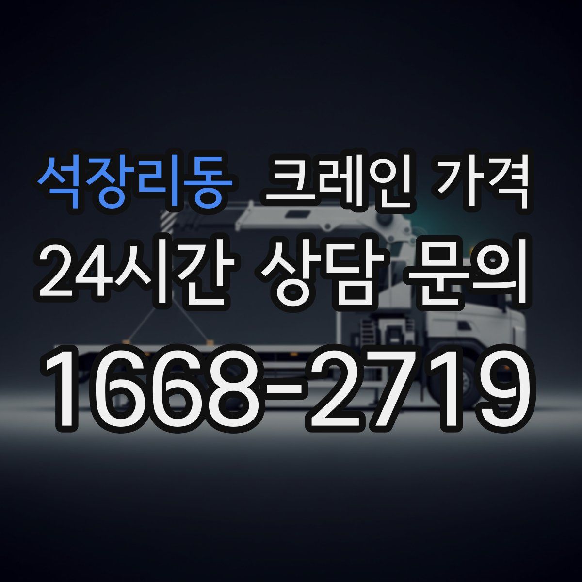 석장리동 크레인 가격
