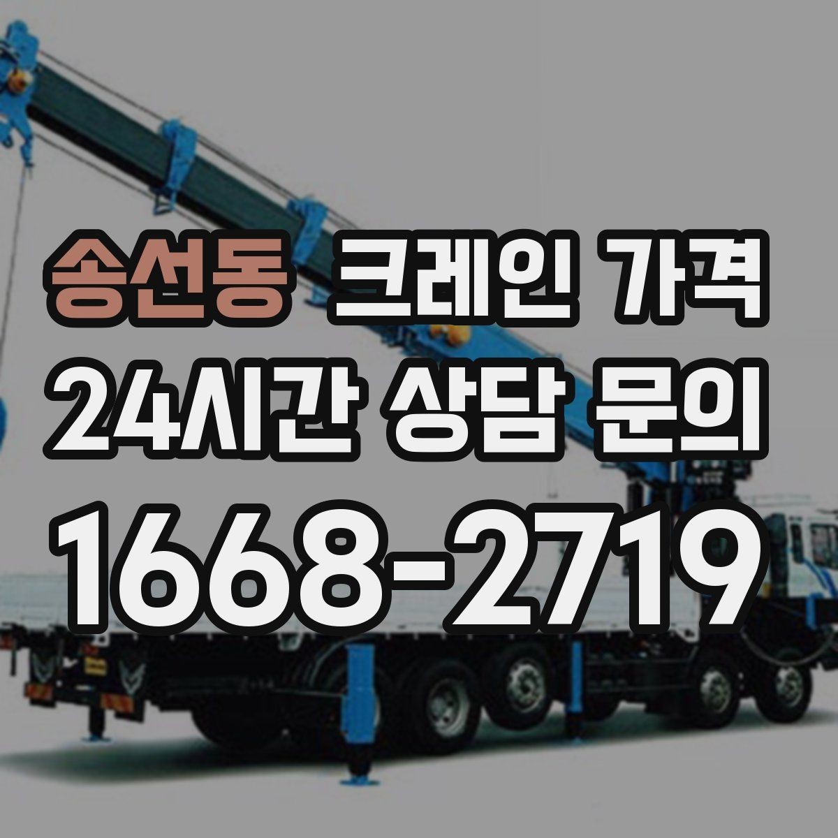 송선동 크레인 가격 상담 시 꼭 확인할 질문들