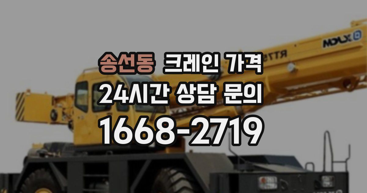 송선동 크레인 가격