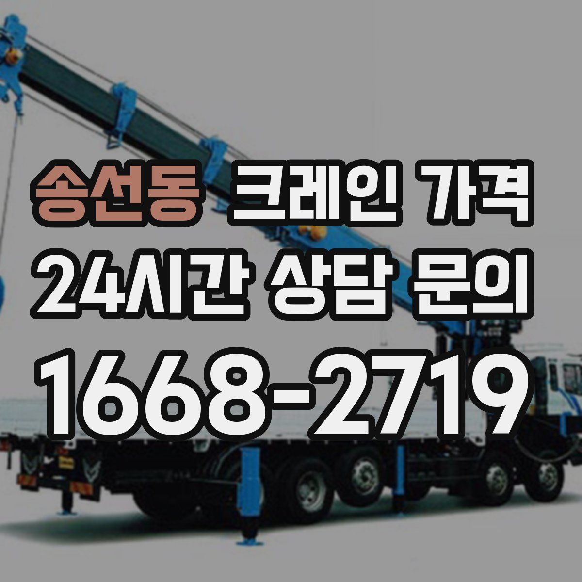 송선동 크레인 가격