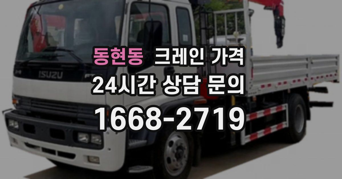 동현동 크레인 가격