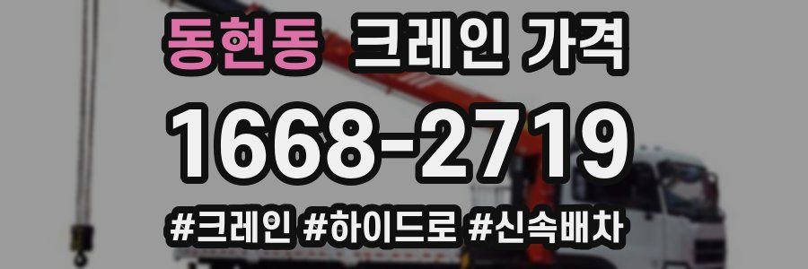 동현동 크레인 가격