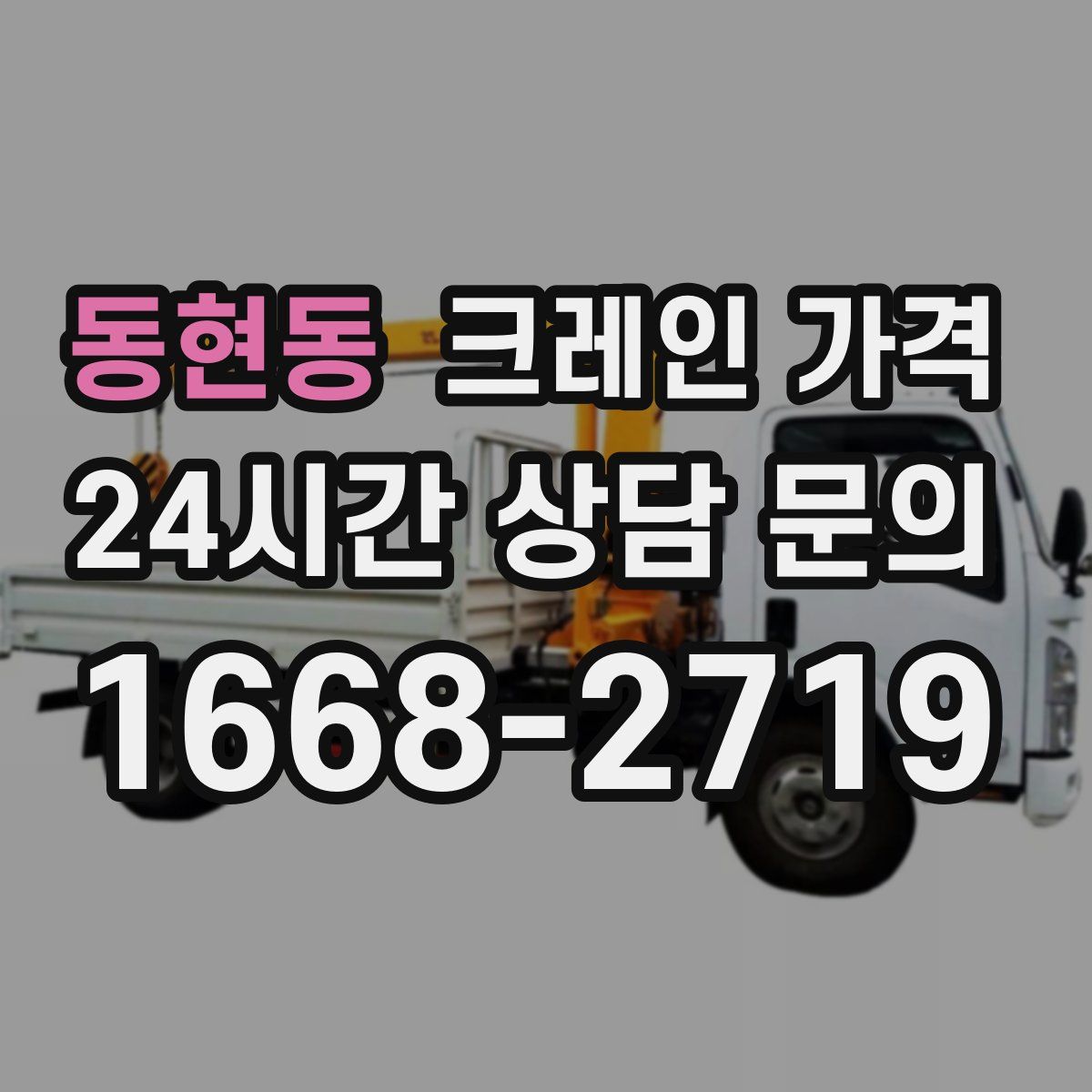 동현동 크레인 가격