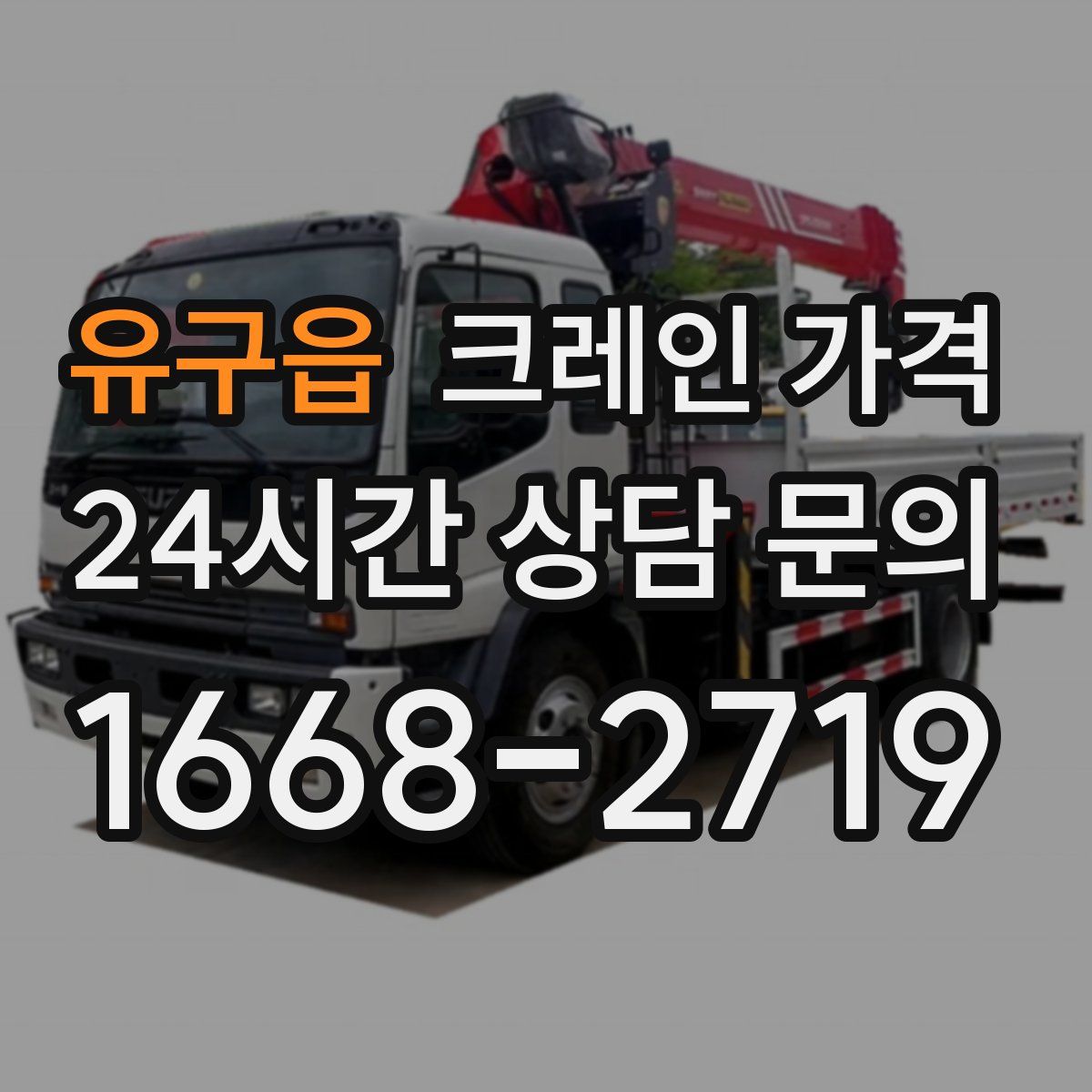 유구읍 크레인 가격