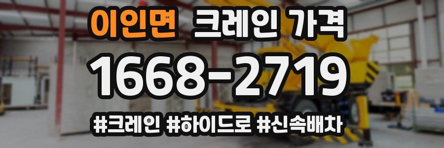 이인면 크레인 가격