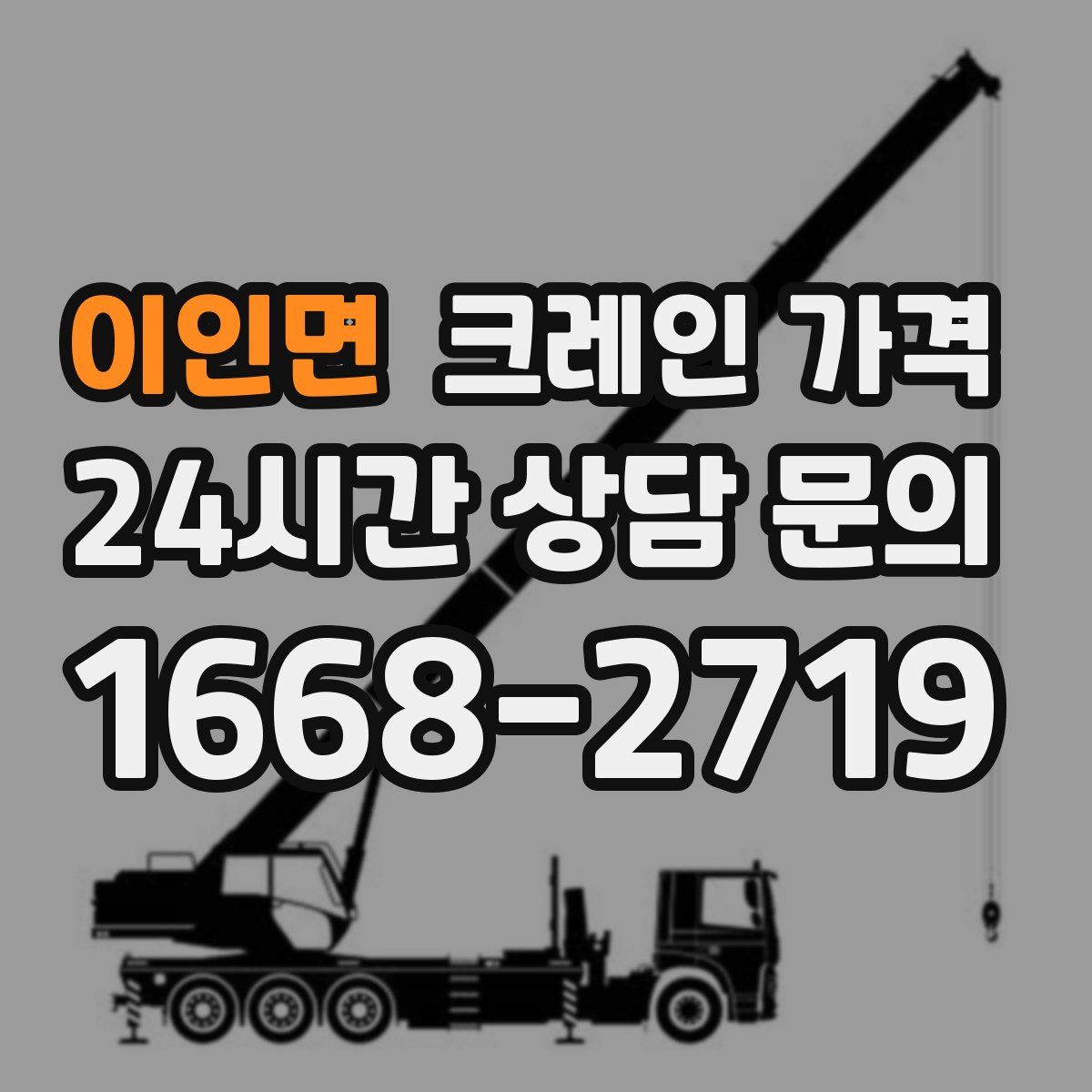 이인면 크레인 가격