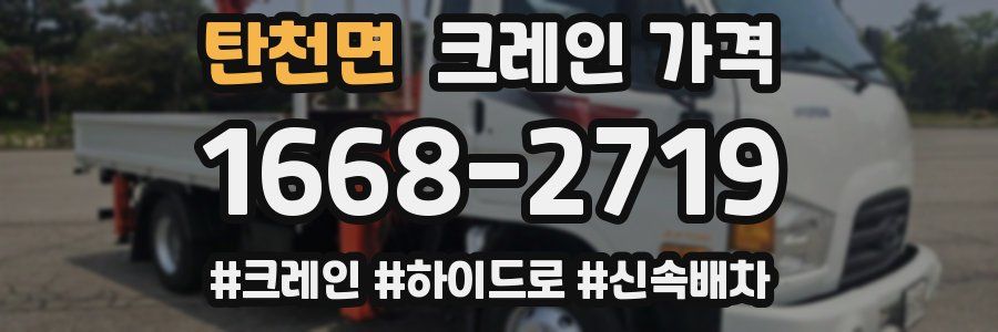 탄천면 크레인 가격