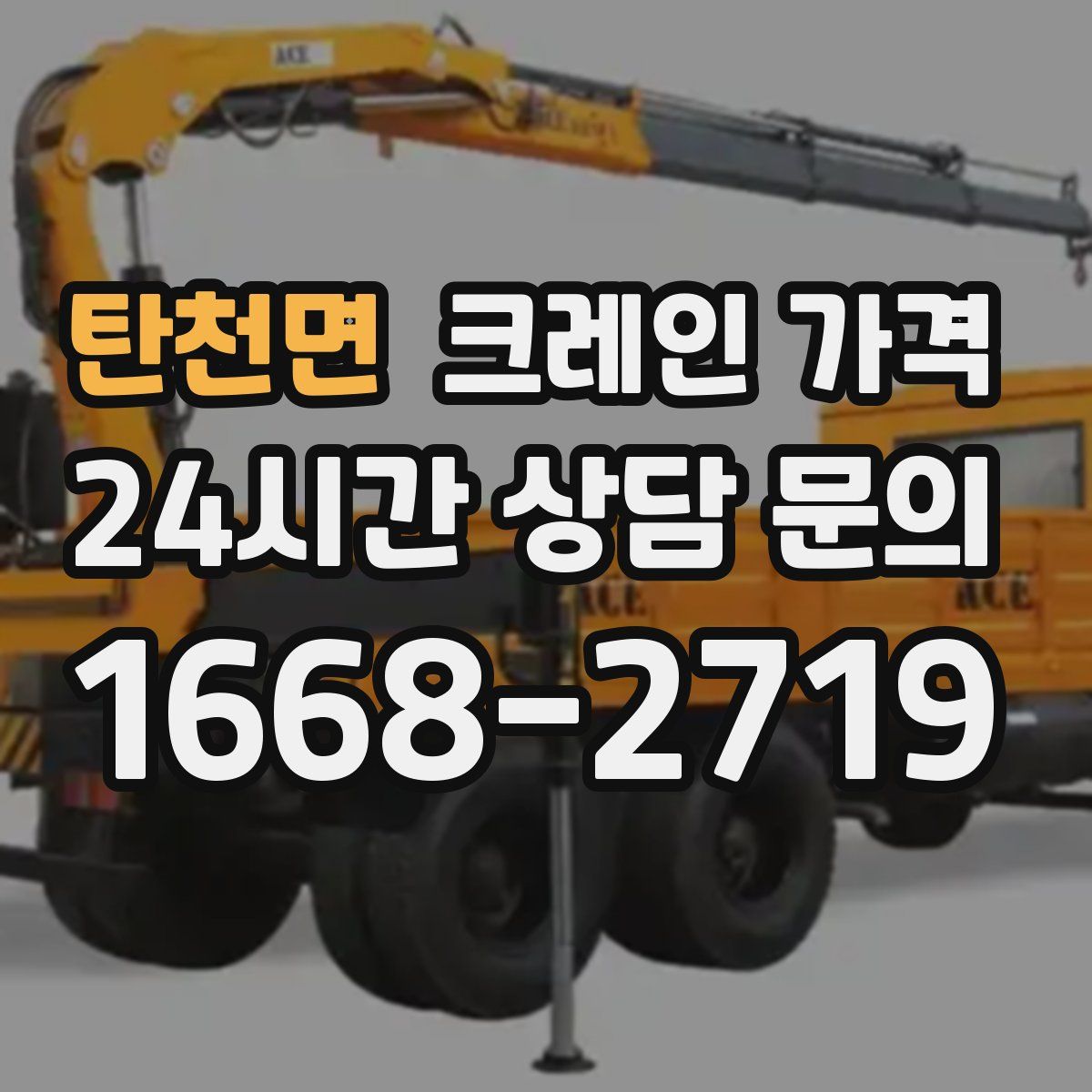 탄천면 크레인 가격