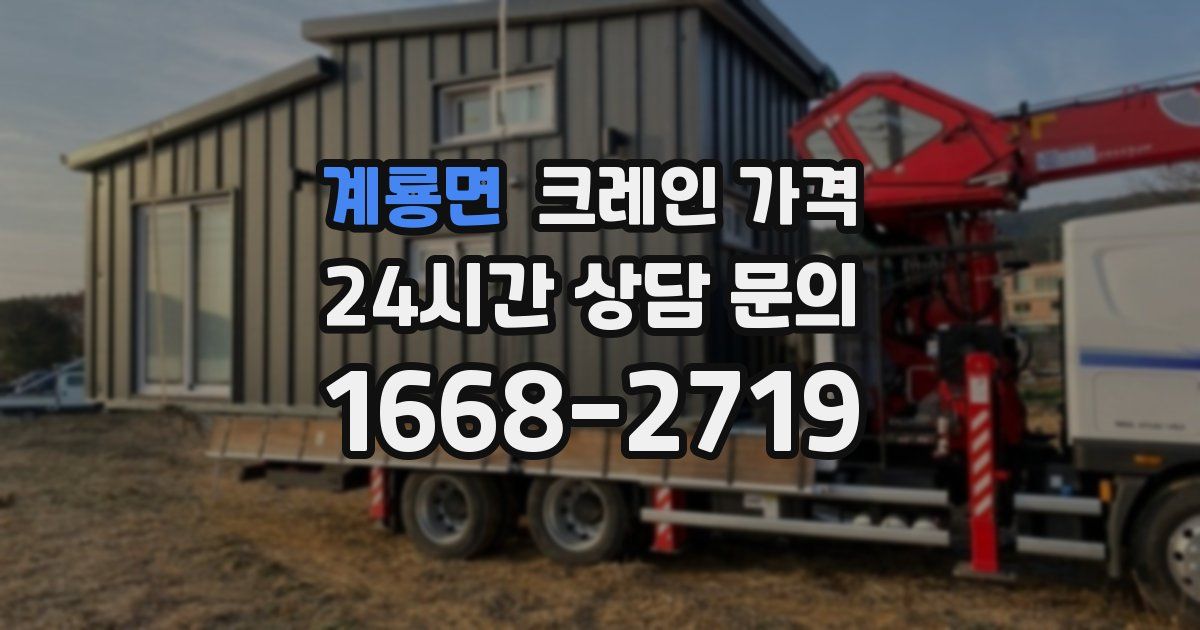 계룡면 크레인 가격