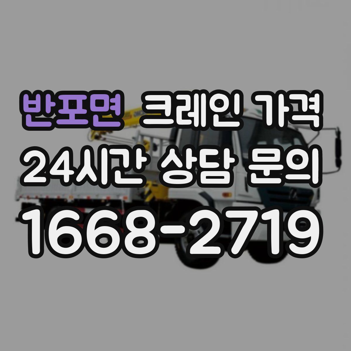 반포면 크레인 가격