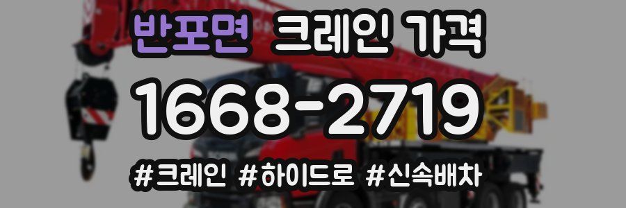 반포면 크레인 가격