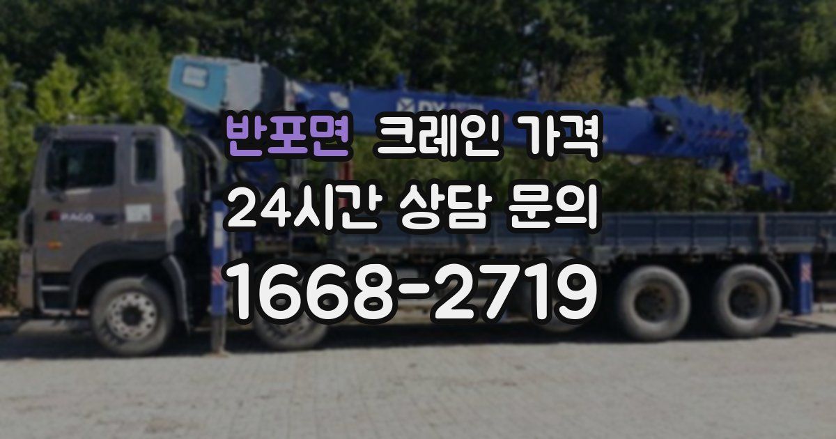 반포면 크레인 가격