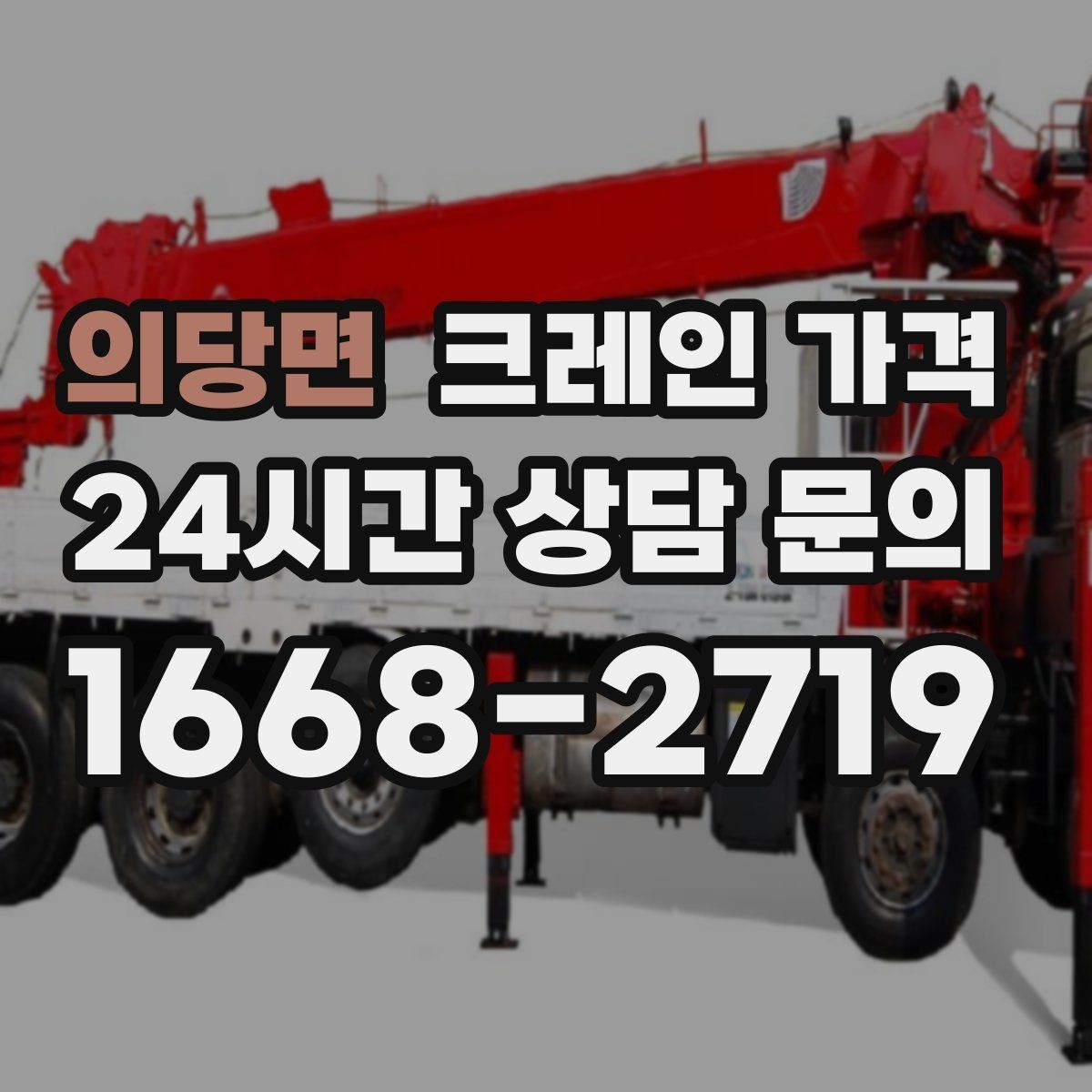 의당면 크레인 가격 비교할 때 추가 요금 확인하기