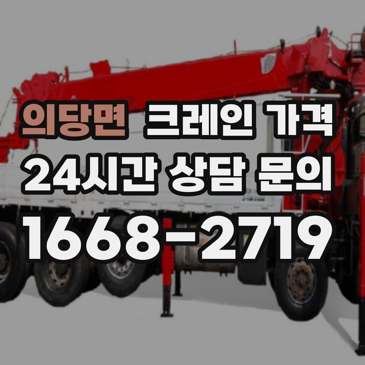 의당면 크레인 가격