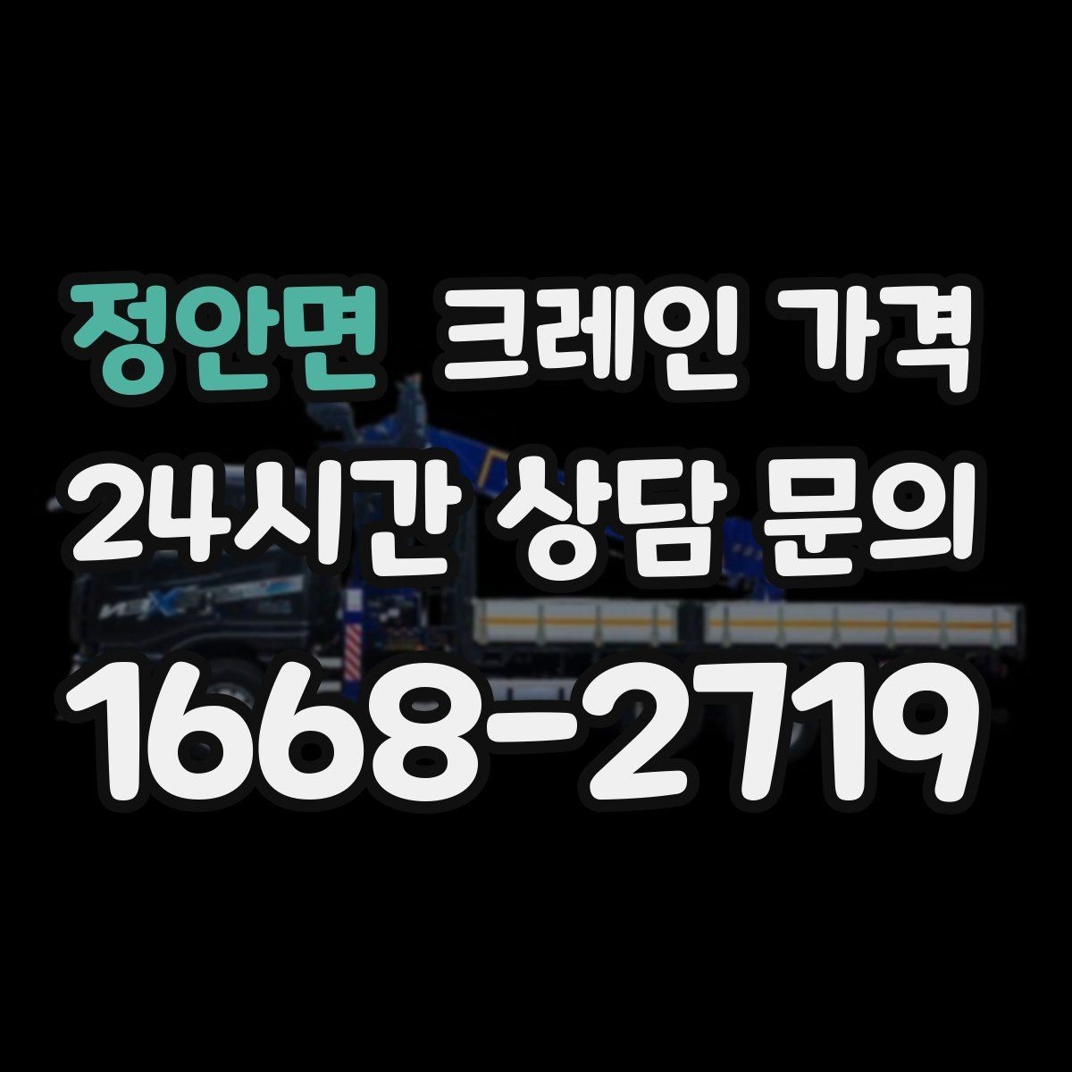 정안면 크레인 가격 문의 시 업체별 안내 방식 차이