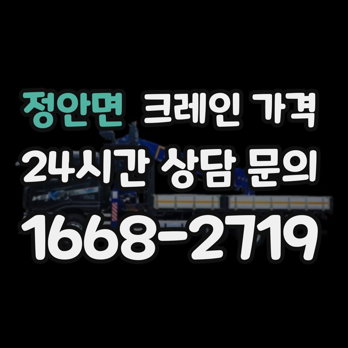 정안면 크레인 가격