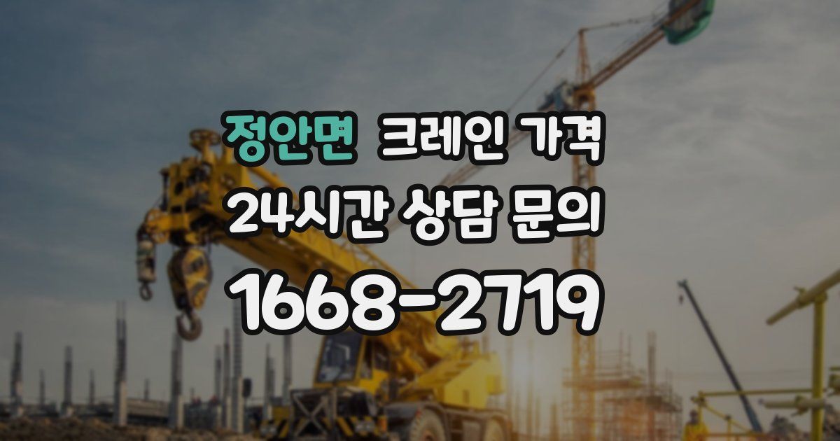정안면 크레인 가격