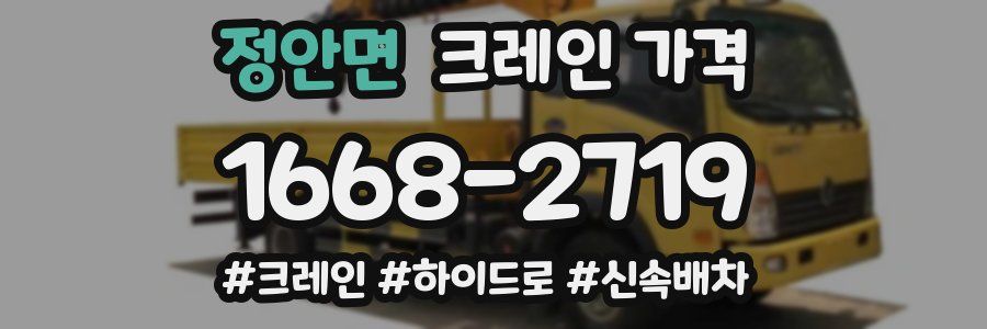 정안면 크레인 가격