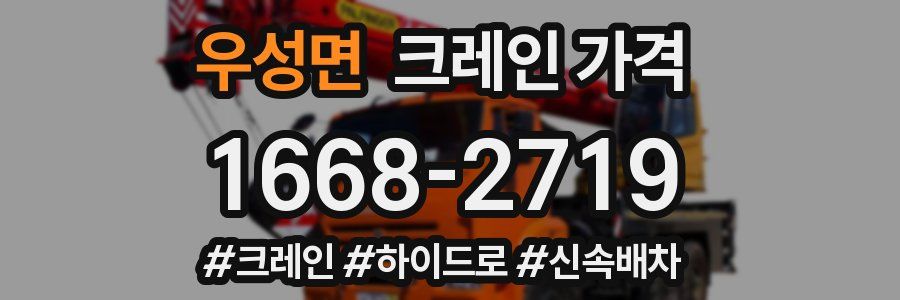 우성면 크레인 가격