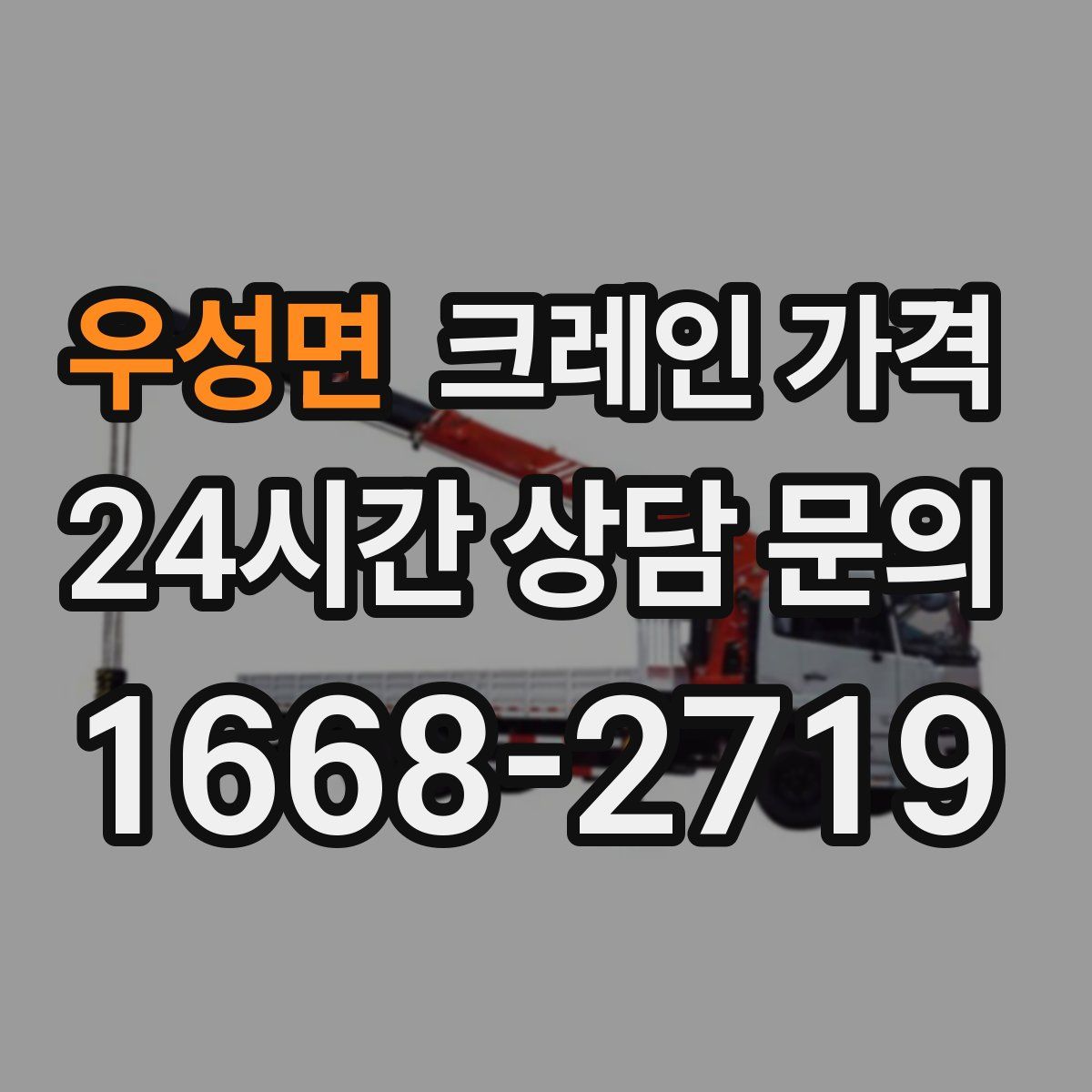 우성면 크레인 가격