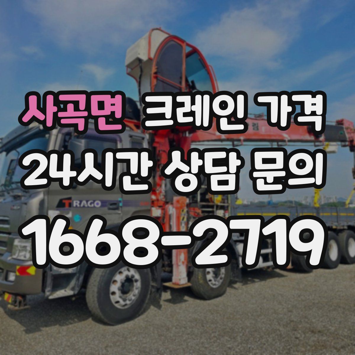 사곡면 크레인 가격