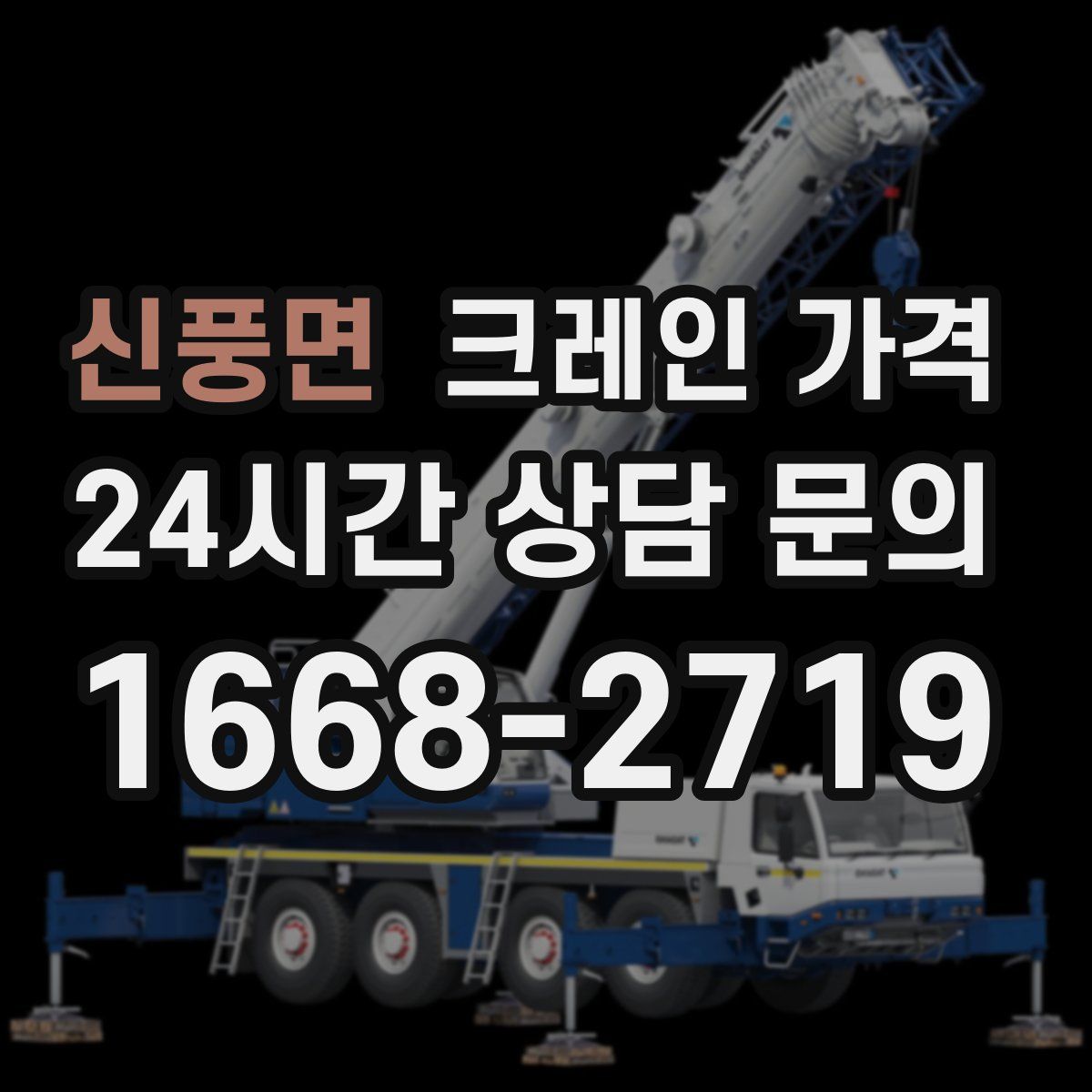 신풍면 크레인 가격