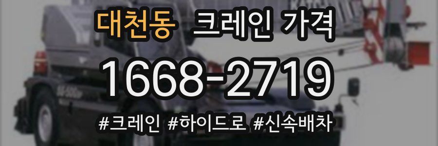 대천동 크레인 가격